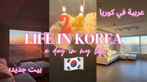 عربية في كوريا🇰🇷 تسوق للبيت الجديد🛍️ يومياتي🤍 Daily Life In Korea 🇰🇷