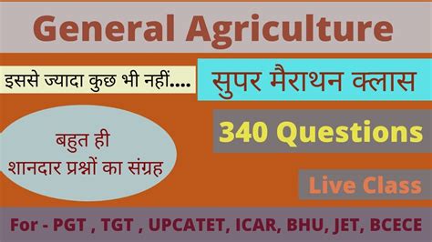 General Agriculture Marathon Class सामान्य कृषि विज्ञान मैराथन क्लास