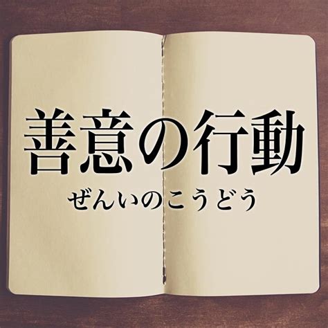 「善意」とは意味や使い方例文や解釈 Meaning Book