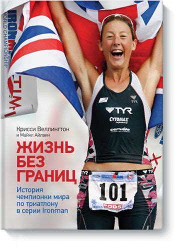 книга "Жизнь без границ"