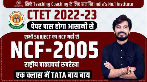 Ncf 2005 राष्ट्रीय पाठ्यचर्या की रूपरेखा एक क्लास में Ncf ख़तम Ctet 2022 Rohit Vaidwan