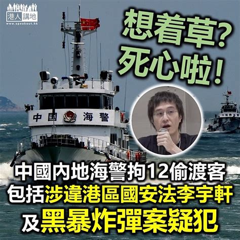 【始終落網】中國內地海警截快艇拘12名偷渡客 當中包括涉違《港區國安法》的李宇軒及黑暴炸彈案疑犯 港人花生 港人講地