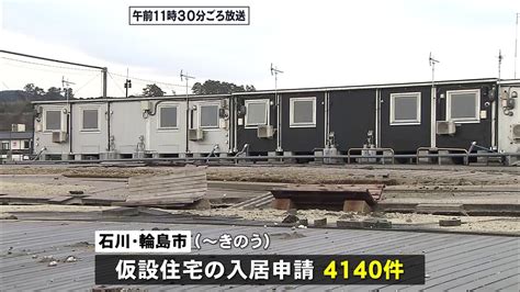 能登半島地震からあすで1か月 仮設住宅が完成も懸念は「津波に対するリスク」 Tbs News Dig