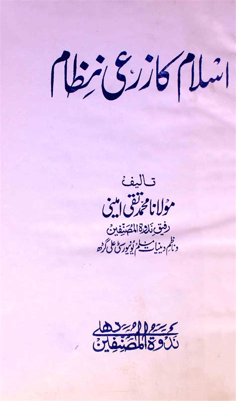 اسلام کا زرعی نظام ریختہ