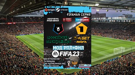 РПЛ ФНЛ Fifa 23 Fifaman