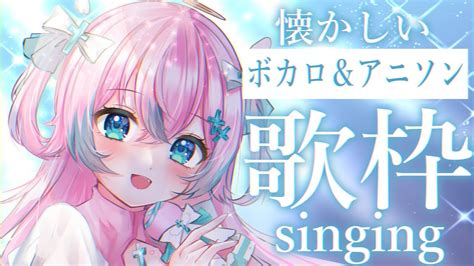 【歌枠】懐かしいボカロ＆アニソン縛り！！！！！requestok໒꒱singing Stream【夢見とびら新人vtuber】 Youtube