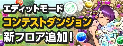 【パズドラ】カミムスビペットを飼うエディットモードコンテストダンジョンの攻略と周回パーティ アルテマ