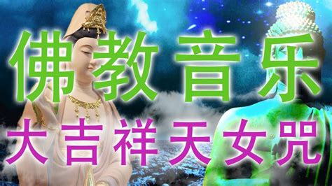 大吉祥天女咒 音乐道场2 华严心 演唱版 来自佛的音乐 🙏 来自内心的佛教音乐 佛教音乐 Buddhist Music 佛教歌曲 纯正