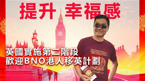 20220808l 提升幸福感：英國實施第二階段歡迎bno港人移英計劃 Youtube