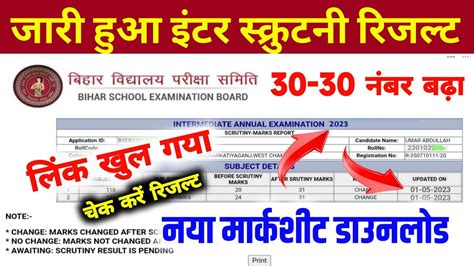 Scrutiny रजलट आ गय 12th scrutiny ka result kaise Check Kare 2023