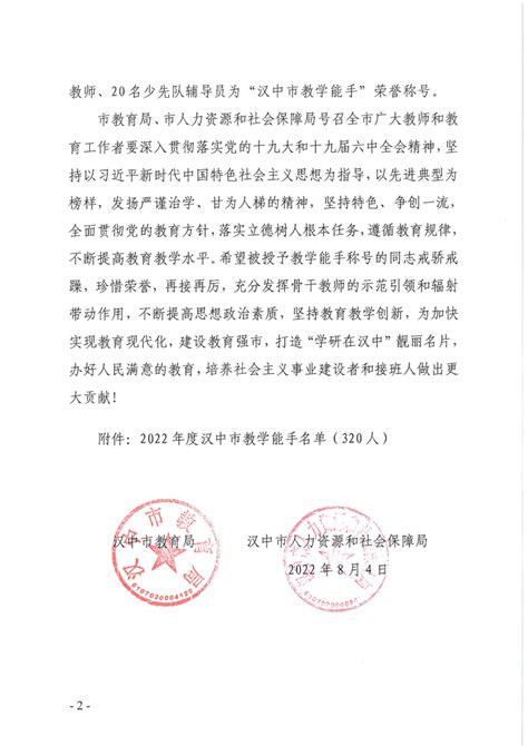 汉中市教育局 汉中市人力资源和社会保障局关于授予李鑫等320名教师2022年度汉中市教学能手称号的决定 汉中市教育局