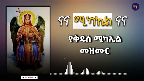 ናና ሚካኤል ናና Orthodox Mezmur ኦርቶዶክስ መዝሙር Mahetot Tube Orthodox Mezmur Seifu On Ebs