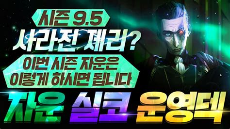 롤토체스 시즌95 사라진 제리 자운 이렇게 하시면 됩니다 자운 실코 운영법 롤토체스강의tft Youtube