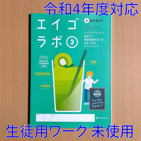 【未使用】令和4年対応 新学習指導要領「エイゴラボ 3 光村図書 ヒアウィーゴー【生徒用】」正進社 英語ラボ Here We Go光 光村