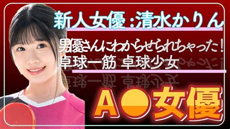 【新人セクシー女優紹介】清水かりん しみずかりん 男優さんにわからせられちゃった！ 【av女優】【fカップ】【巨乳】【爆乳】【乳揺れ