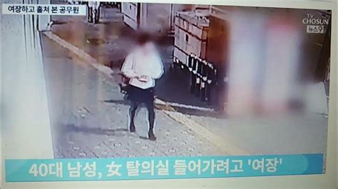 女탈의실 훔쳐본 여장男…잡고 보니 40대 구청 공무원 Youtube