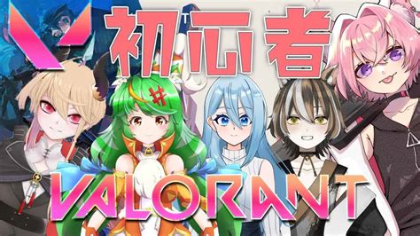 【valorant】初心者コラボ ヴァロラント Vtuber Valorant動画まとめ