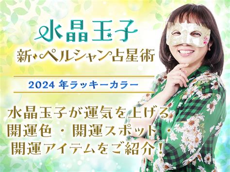 水晶玉子が占う12星座運勢ランキング12星座別に2024年の運勢を発表します！ 水晶玉子公式占いサイト※無料占いあり