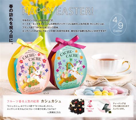 【lupicia】ハッピーイースター！春の訪れを祝うお茶。 Lupicia Online Store 世界のお茶専門店 ルピシア