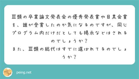 Ⅲ類の卒業論文発表会の優秀発表賞や目黒会賞を誰が受賞したのか気になるのですが同じプログラム内だけだとしても掲 Peing 質問箱