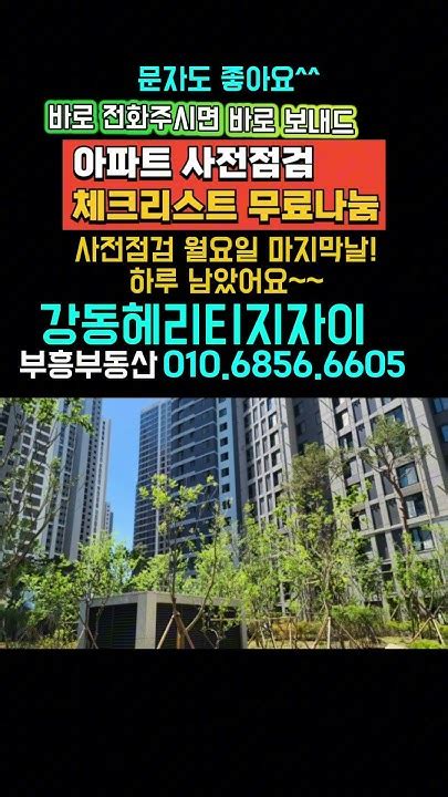 헤리티지 자이올림픽파크포레온 둔촌주공 강동헤리티지자이 사전점검 체크리스트 부흥01068566605 Youtube