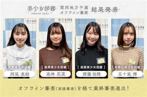 【結果発表】「美少女図鑑award 2022」関西地方予選（オフライン審査） 美少女図鑑