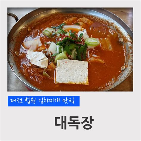 대전 둔산동 법원 김치찌개 맛집 대독장에서 혼밥하기 계란 후라이 무한리필 네이버 블로그