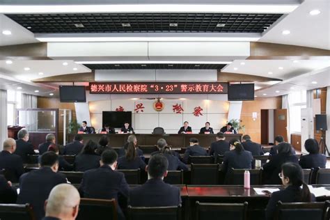 德兴市检察院开展“323”警示教育活动江西省德兴市人民检察院