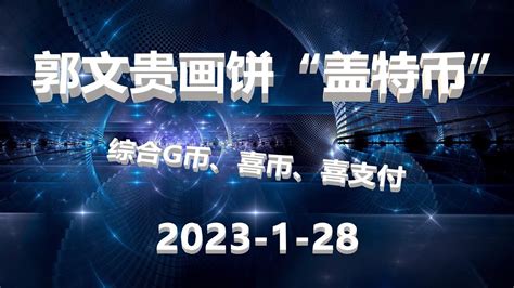 郭文贵给蚂蚁们画的盖特币 Gettr Coin大饼2023年1月28日 YouTube