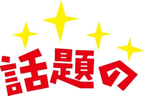 話題の（店頭ポップ）見出し 文字 無料イラスト素材｜素材ラボ