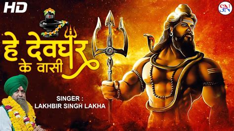 Official Video He Devghar Ke Vasi Lakhbir Singh Lakha Latest Shiv