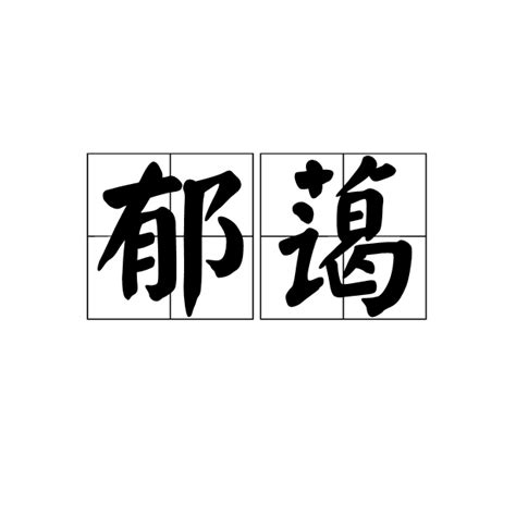 鬱藹（漢語詞語） 百度百科