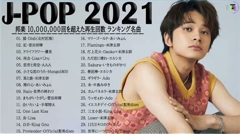 J POP 最新曲ランキング 邦楽 2021YOASOBI優里 米津玄師Official髭男dismあいみょん菅田将暉ヨルシカ