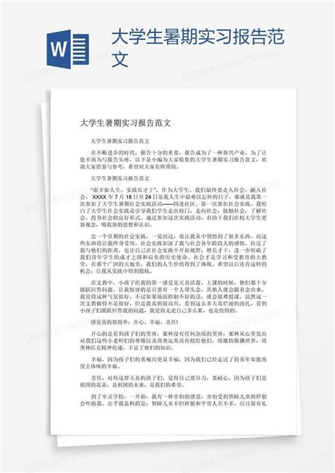 大学生暑期实习报告范文word模板下载编号vnjnbdzk熊猫办公