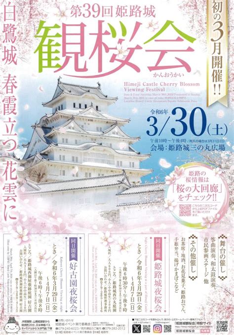 第39回姫路城観桜会、姫路城夜桜会が開催されるみたい 姫路の種