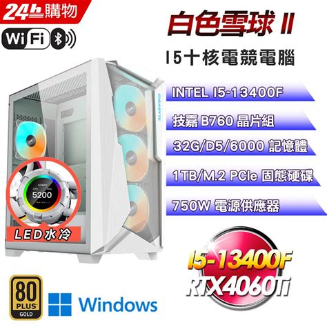 Gigabyte 技嘉 B760 平台【白色雪球ii】i5十核rtx4060ti水冷電競wifi效能win11電腦 Pchome 24h購物