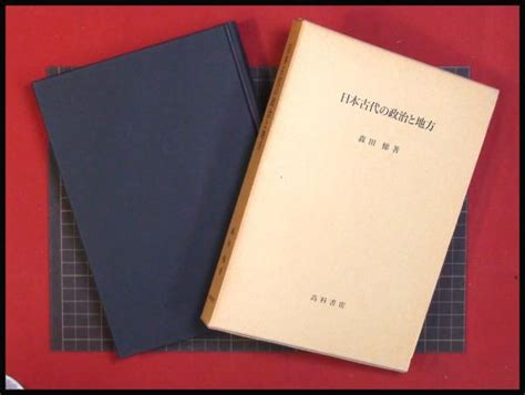 【日本古代の政治と地方】森田悌 高科書店 頭突書店 古本、中古本、古書籍の通販は「日本の古本屋」