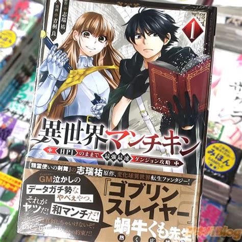 異世界マンチキン Hp1のままで最強最速ダンジョン攻略1巻 「変化球異世界転生！」 アキバblog