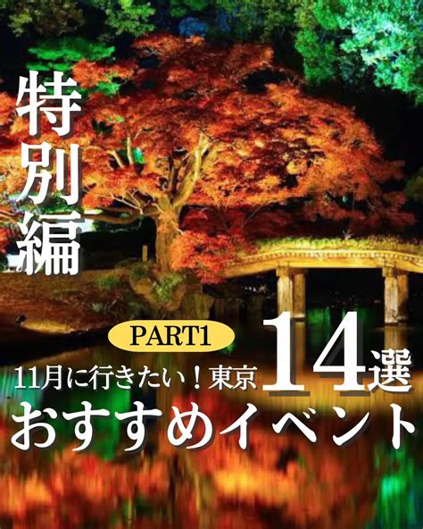 11月に行きたい！東京おすすめイベント14選part1 なっちゃんとしょうが投稿したフォトブック Lemon8