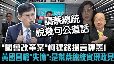 「國會改革案」柯建銘揚言釋憲！ 黃國昌嗆「失憶」：某程度幫蔡總統實現政見【cnews】 Youtube