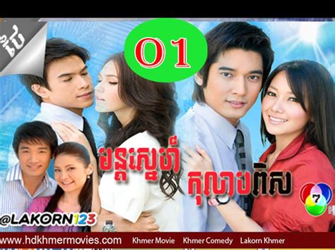 Thai Lakorn Mun Sne Kolab Pis Khmer Dubbed Ep 01 Video Dailymotion