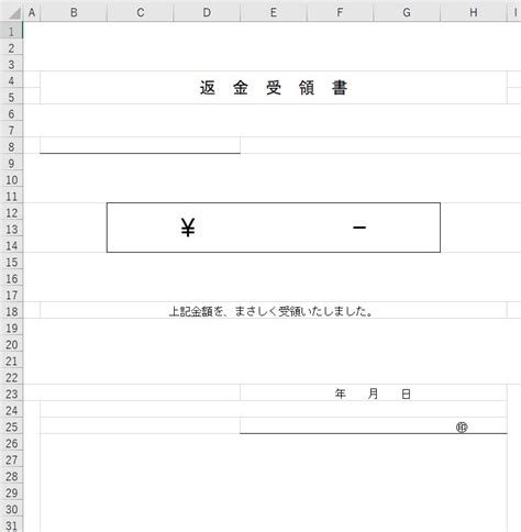 返金受領書（excel）無料テンプレート「01237」はサイン欄のあるフォーマット！｜