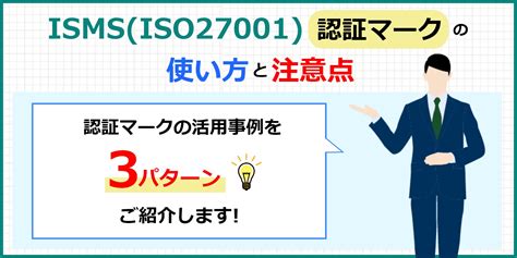 Ismsiso27001認証マークの使い方と注意点を解説 Isms（iso27001） 新規取得 コラム 認証パートナー