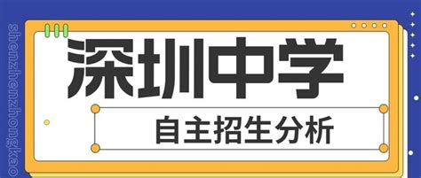 2023中考进，深圳中学自主招生分析！ 知乎