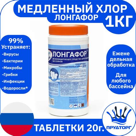 Химия для бассейна "Лонгафор" (1 кг) Хлорные таблетки 20 гр. / Средство ...