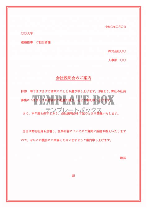 例文あり・作成が簡単！新卒者向けの会社説明会の案内状wordで編集をダウンロード 無料テンプレート｜templatebox