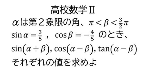 加法定理と三角関数の値【数学Ⅱ三角関数】 Youtube