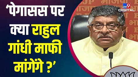 Pegasus मामले पर Rahul Gandhi पर भड़के Bjp Leader Ravi Shankar Prasad