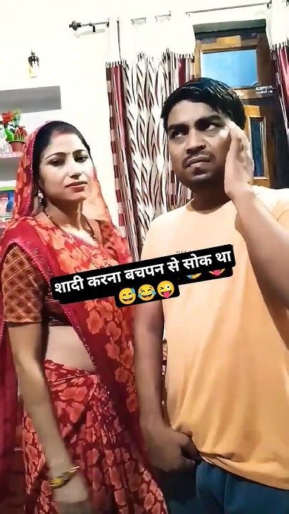 शादी करना बचपन से सोक था 😅😂😜 Shorts Husbandwifecomedy Couplecomedy Husbandwifenokjhok Viral