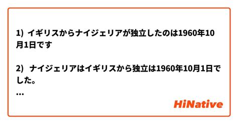 1 イギリスからナイジェリアが独立したのは1960年10月1日です 2 ナイジェリアはイギリスから独立は1960年10月1日でした。 3